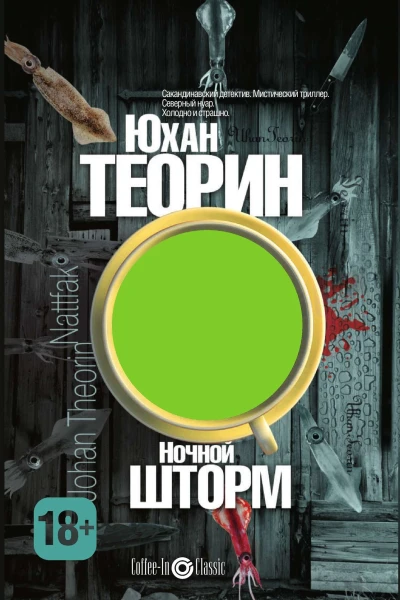 Ночной шторм  Ю Теорин  пер со швед Е Н Хохловой