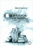 Ночной сторож для Набокова