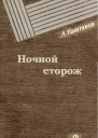 Ночной сторож