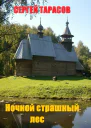 Ночной страшный лес