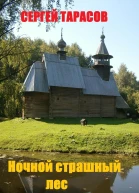Ночной страшный лес
