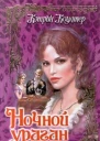 Ночной ураган