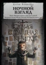 Ночной взгляд