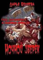 Ночной зверёк СИ