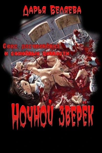Ночной зверёк СИ