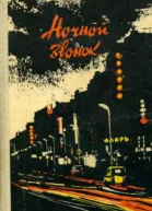 Ночной звонок Повести