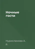 Ночные гости