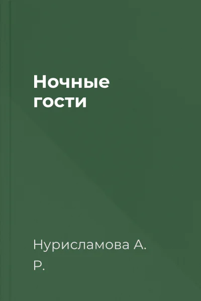 Ночные гости