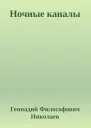 Ночные каналы