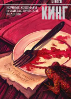 Ночные кошмары и фантастические видения сборник
