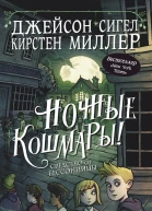 Ночные кошмары Средство от бессонницы