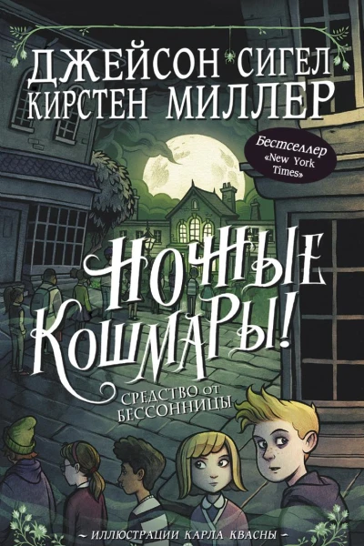 Ночные кошмары Средство от бессонницы