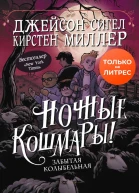 Ночные кошмары Забытая колыбельная