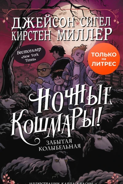 Ночные кошмары Забытая колыбельная