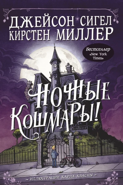 Ночные кошмары