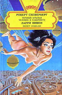 Ночные крылья Человек в лабиринте Полет лошади