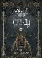 Ночные легенды сборник