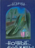 Ночные любимцы