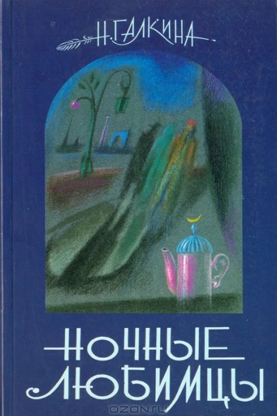 Ночные любимцы