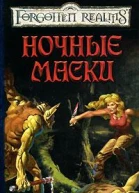 Ночные Маски