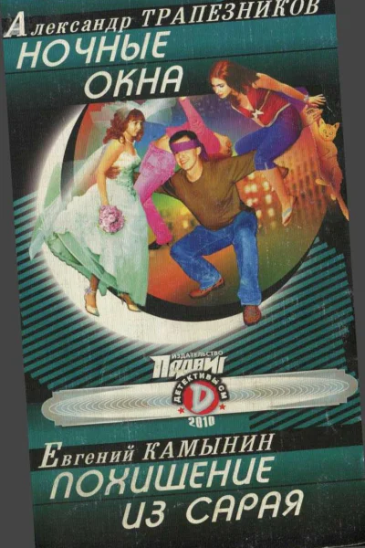 Ночные окна Похищение из сарая