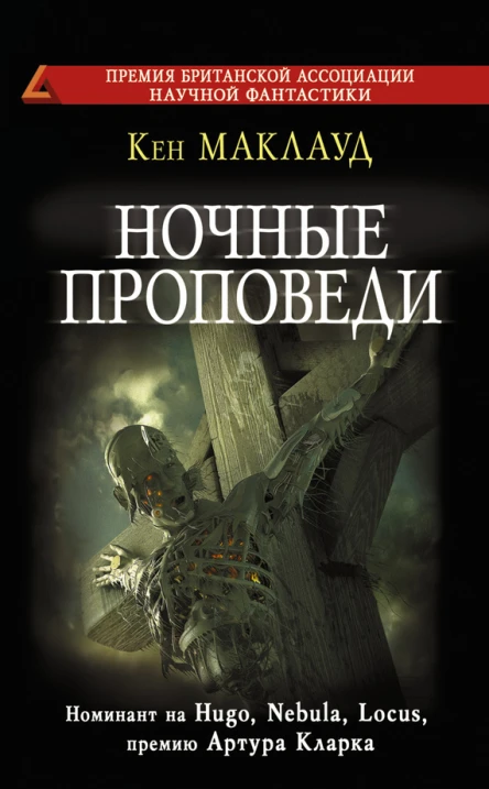 Ночные проповеди  Кен Маклауд