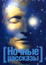 Ночные рассказы