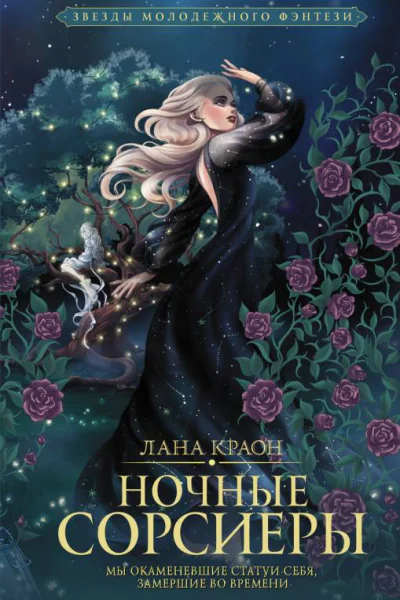 Ночные Сорсиеры  Лана Краон