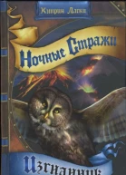 Ночные стражи Изгнанник