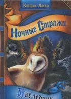 Ночные стражи Наследник