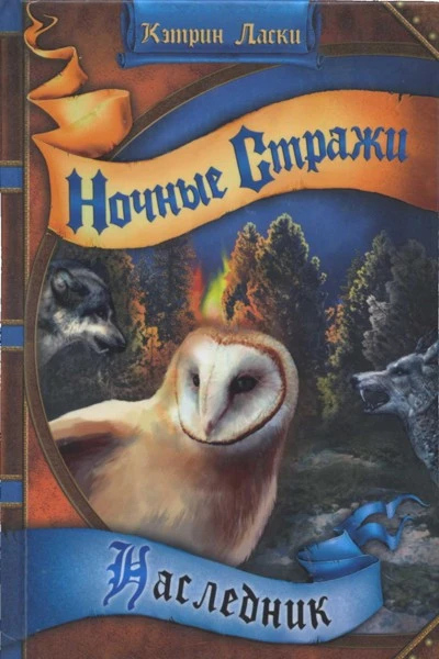 Ночные стражи Наследник