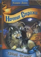 Ночные стражи Первый угленос
