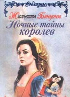 Ночные тайны королев