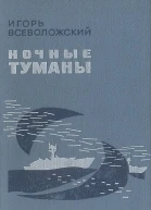 Ночные туманы