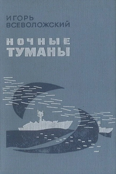 Ночные туманы