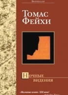 Ночные видения