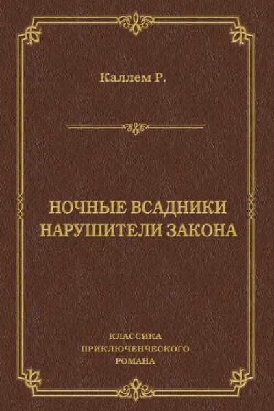 Ночные всадники Нарушители закона сборник