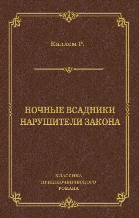Ночные всадники Нарушители закона сборник
