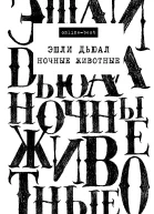 Ночные животные  Эшли Дьюал