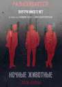 Ночные животные СИ