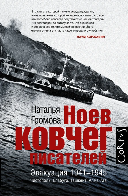 Ноев ковчег писателей Эвакуация 19411945 Чистополь Елабуга Ташкент АлмаАта  Наталья Громова