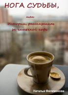 Нога судьбы или Истории рассказанные за чашечкой кофе