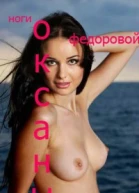 Ноги Оксаны Федоровой СИ