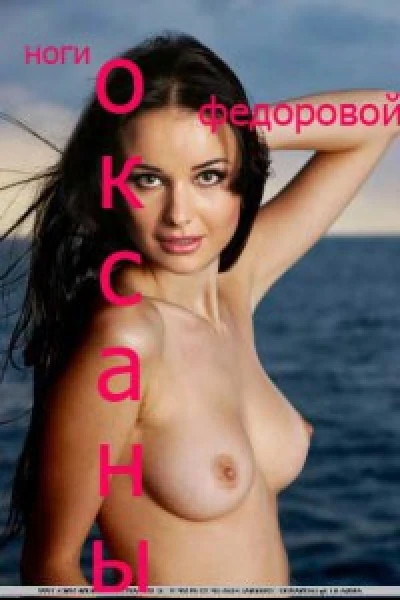 Ноги Оксаны Федоровой СИ