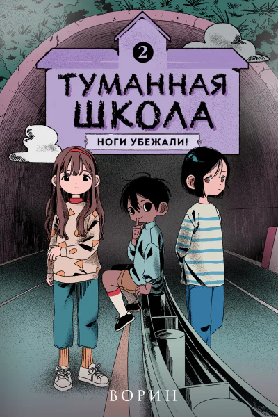 Ноги убежали