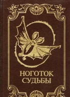 Ноготок судьбы  Сост НИ Полторацкая