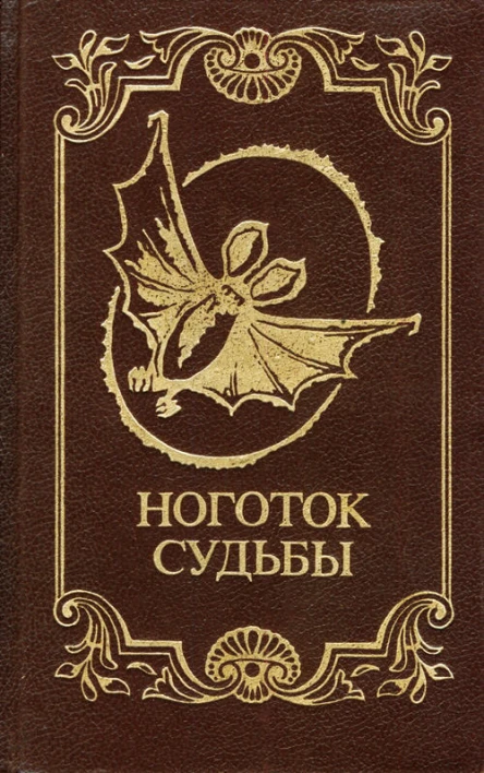 Ноготок судьбы  Сост НИ Полторацкая