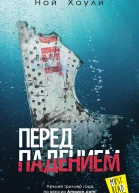 Ной Хоули Перед падением