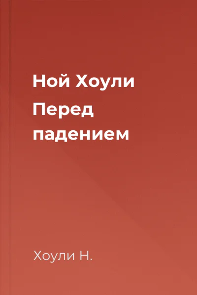 Ной Хоули Перед падением