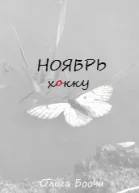 Ноябрь Хокку СИ
